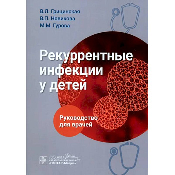Рекуррентные инфекции у детей. Руководство для врачей