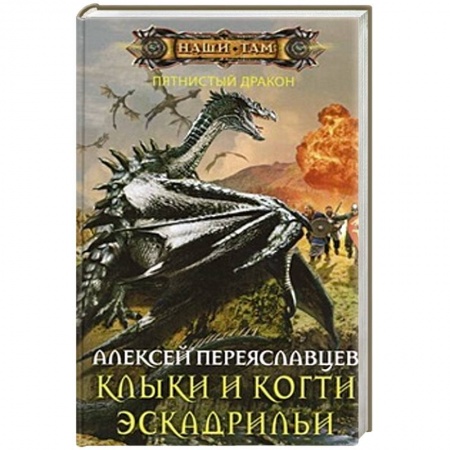 Книги, книга Клыки и когти эскадрильи купить по скидке