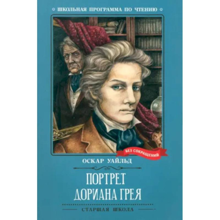 Произведения школьной программы, книга Портрет Дориана Грея купить по скидке