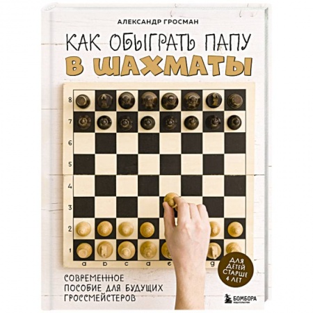 Шахматы. Шашки, книга Как обыграть папу в шахматы купить по скидке