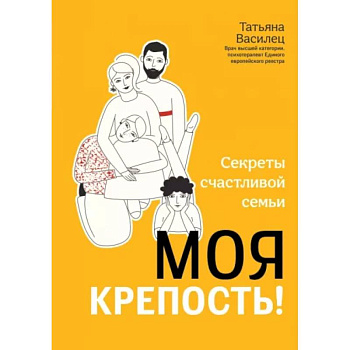 Моя крепость! Секреты счастливой семьи Моя крепость! Секреты счастливой семьи