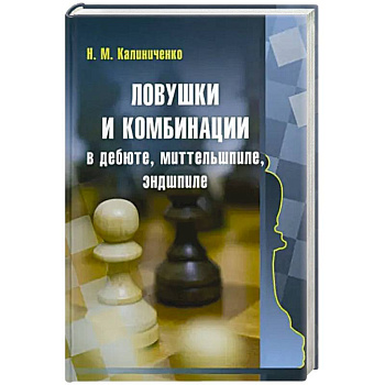 Ловушки и комбинации в дебюте, миттельшпиле, эндшпиле Ловушки и комбинации в дебюте, миттельшпиле, эндшпиле