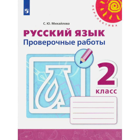 Русский язык. Учебные пособия, книга Русский язык. 2 класс. Проверочные работы. ФГОС купить по скидке