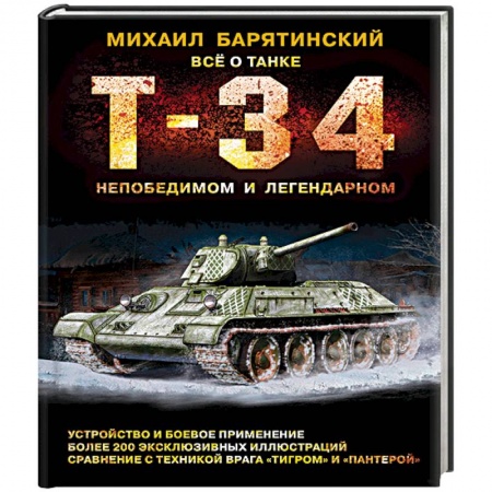 Бронетехника. Танки. Артиллерия, книга Т-34. Всё о танке непобедимом и легендарном купить по скидке