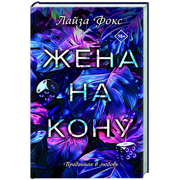 Жена на кону Жена на кону