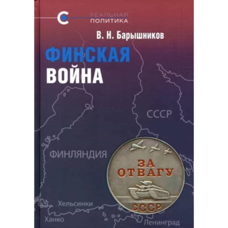 XX - XXI века, книга Финская война купить по скидке
