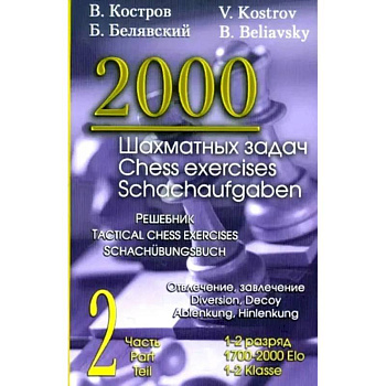 2000 шахматных задач. 1-2 разряд. Ч. 2: Отвлечение. Завлечение 2000 шахматных задач. 1-2 разряд. Ч. 2: Отвлечение. Завлечение