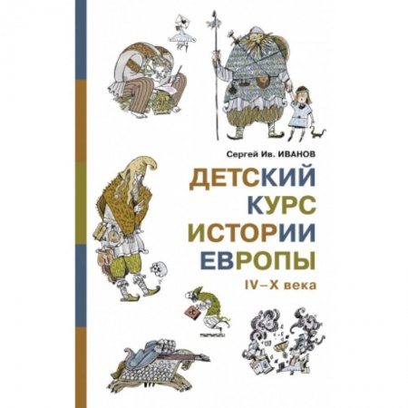 Всемирная история, книга Детский курс истории Европы IV-X века купить по скидке