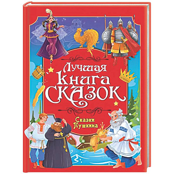 Лучшая книга сказок. Сказки Пушкина