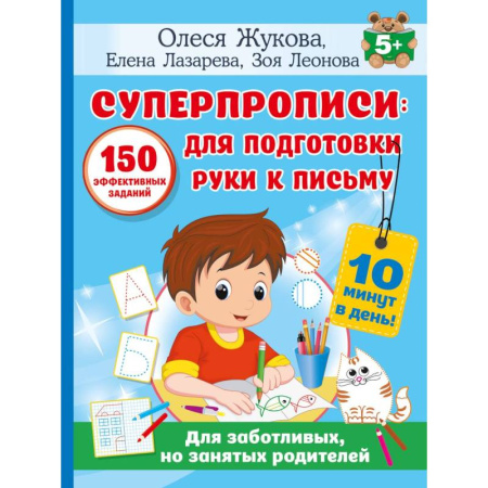 Книги для дошкольников (4-6 лет), книга СУПЕРПРОПИСИ: 150 эффективных заданий для подготовки руки к письму купить по скидке