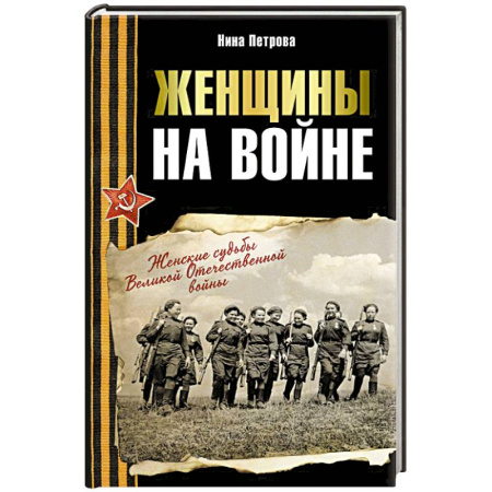 Сборники мемуаров, биографий, книга Женщины на войне. Женские судьбы Великой Отечественной войны купить по скидке