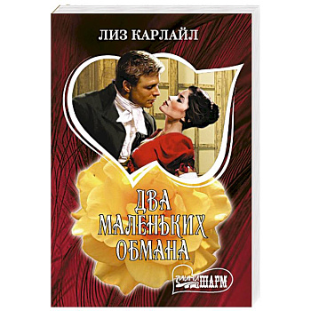 Два маленьких обмана