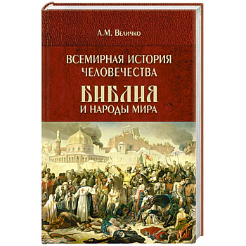 Всемирная история человечества. Библия и народы мира. В 2 томах. Том 2