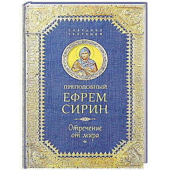 Преподобный Ефрем Сирин .Отречение от мира. Собрание творений