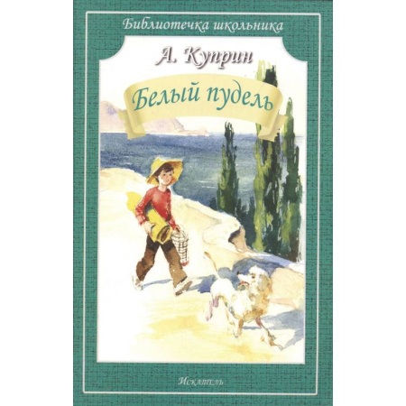 Произведения школьной программы, книга Белый пудель купить по скидке