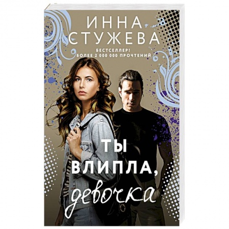 Отечественный любовный роман, книга Ты влипла, девочка купить по скидке