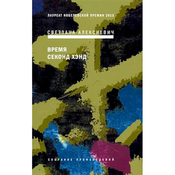 Время секонд хэнд Время секонд хэнд