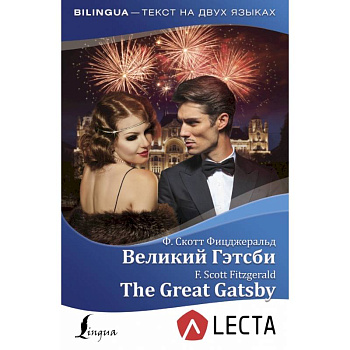 Великий Гэтсби = The Great Gatsby + аудиоприложение LECTA