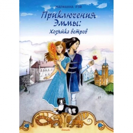 Отечественный любовный роман, книга Приключения Эммы. Хозяйка ветров купить по скидке