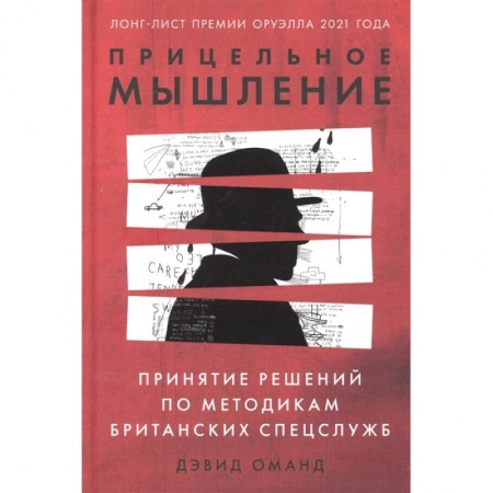 Психология. Общие работы, книга Прицельное мышление: Принятие решений по методикам британских спецслужб купить по скидке