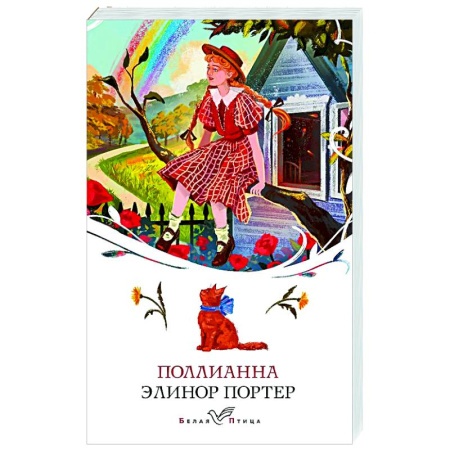 Зарубежная классика, книга Поллианна купить по скидке
