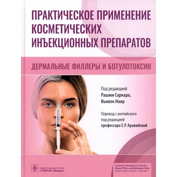 Практическое применение косметических инъекционных препаратов Практическое применение косметических инъекционных препаратов