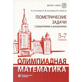 Олимпиадная математика. Геометрические задачи с решениями и указаниями. 5-7 кл.: Учебно-методическое пособие