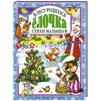 В лесу родилась елочка. Стихи малышам