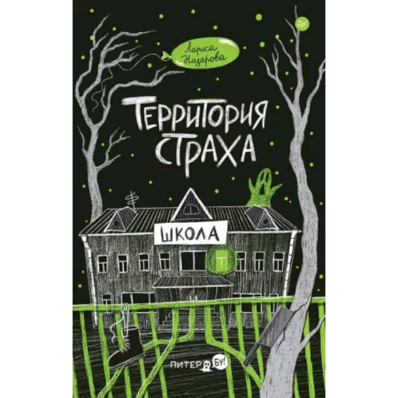 Мистика. Фантастика. Фэнтези, книга Территория страха. Школа купить по скидке