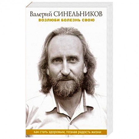 Советы целителей, докторов, шаманов, книга Возлюби болезнь свою. Как стать здоровым, познав радость жизни купить по скидке