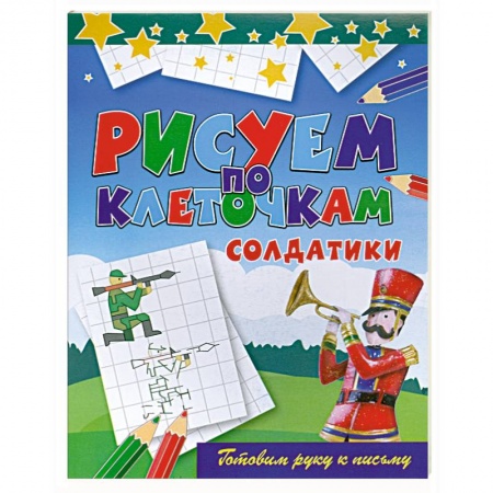 Книги, книга Солдатики купить по скидке