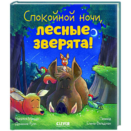 Сказки отечественных писателей, книга Спокойной ночи, лесные зверята! купить по скидке