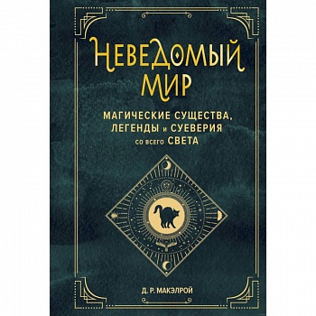 Неведомый мир. Магические существа, легенды и суеверия со всего света