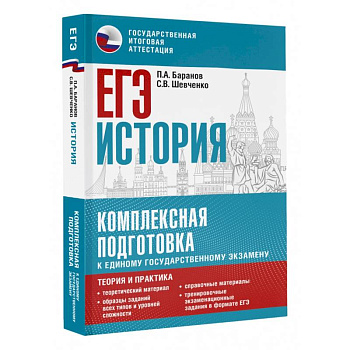ЕГЭ. История. Комплексная подготовка к единому государственному экзамену: теория и практика