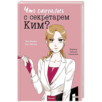 Что случилось с секретарем Ким? Том 1 Что случилось с секретарем Ким? Том 1