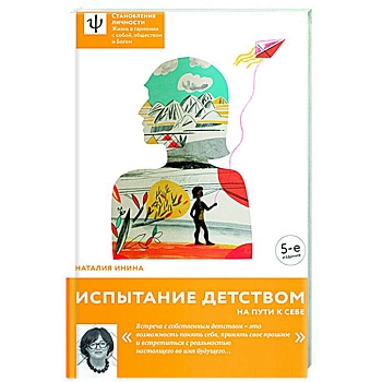 Испытание детством. На пути к себе Испытание детством. На пути к себе