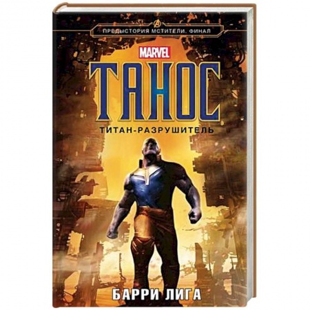 Боевая фантастика, книга Танос. Титан-разрушитель купить по скидке