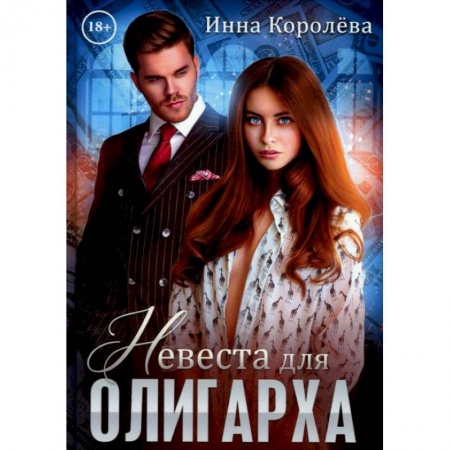 Отечественный любовный роман, книга Невеста для олигарха купить по скидке
