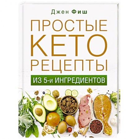 Здоровое и раздельное питание, книга Простые кеторецепты из пяти ингредиентов купить по скидке