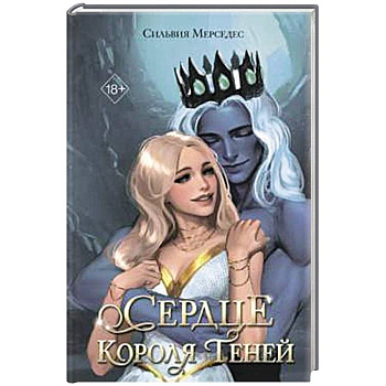 Сердце Короля Теней (#3)