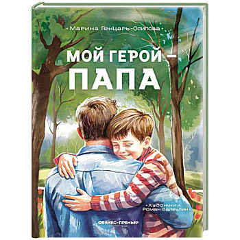 Мой герой - папа Мой герой - папа