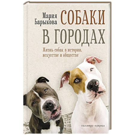 Уход, содержание, лечение, книга Собаки в городах. Жизнь собак в истории, искусстве и обществе купить по скидке