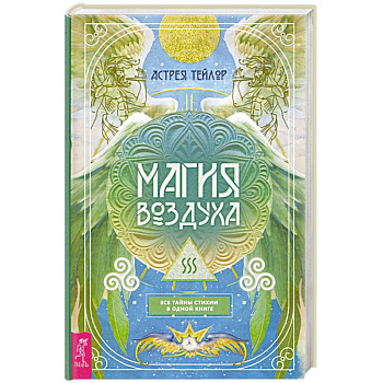 Магия Воздуха.Все тайны стихии в одной книге