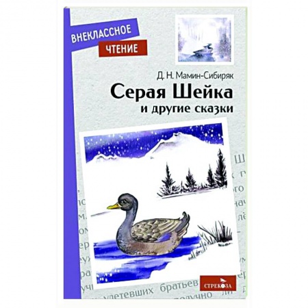 Повести и рассказы о животных, книга Серая Шейка и другие сказки купить по скидке