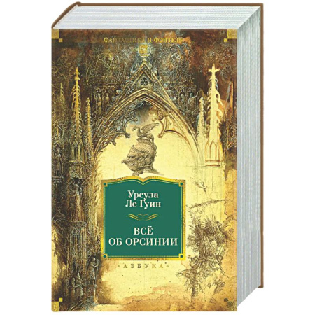 Классическая зарубежная фантастика, книга Все об Орсинии купить по скидке