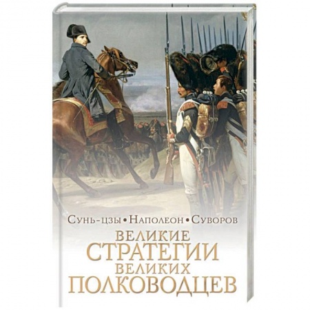 Общие работы по истории войн, книга Великие стратегии великих полководцев. Искусство войны купить по скидке