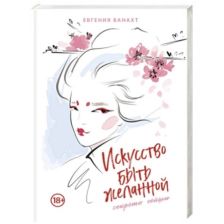 Практическая психология, книга Искусство быть желанной. Секреты гейши купить по скидке