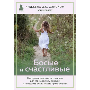 Босые и счастливые. Как организовать пространство для игр на свежем воздухе Босые и счастливые. Как организовать пространство для игр на свежем воздухе