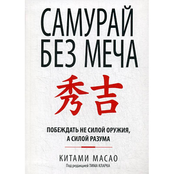 Самурай без меча Самурай без меча