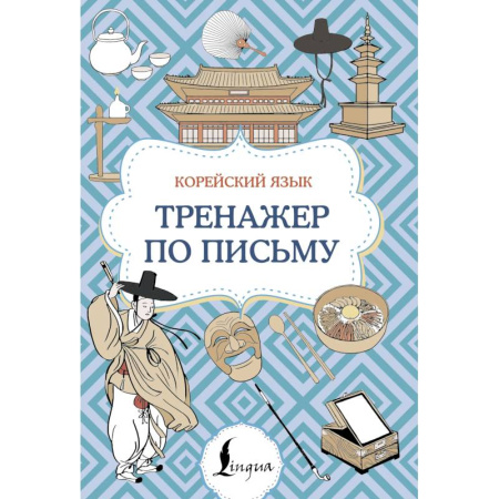 Учебники, самоучители, пособия, книга Корейский язык. Тренажер по письму купить по скидке